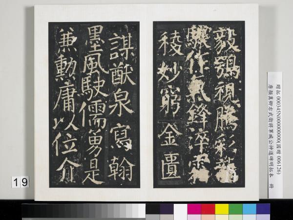 唐顏真卿右武衛將軍臧公神道碑明拓本　冊