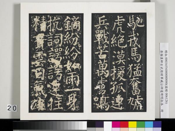 唐顏真卿右武衛將軍臧公神道碑明拓本　冊