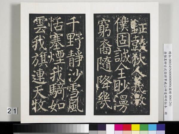 唐顏真卿右武衛將軍臧公神道碑明拓本　冊