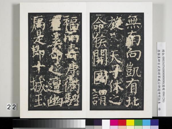 唐顏真卿右武衛將軍臧公神道碑明拓本　冊