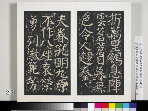 唐顏真卿右武衛將軍臧公神道碑明拓本　冊