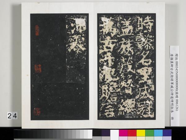 唐顏真卿右武衛將軍臧公神道碑明拓本　冊