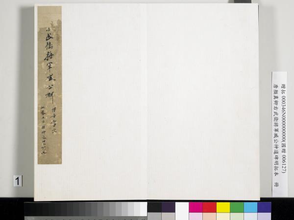 唐顏真卿右武衛將軍臧公神道碑明拓本　冊