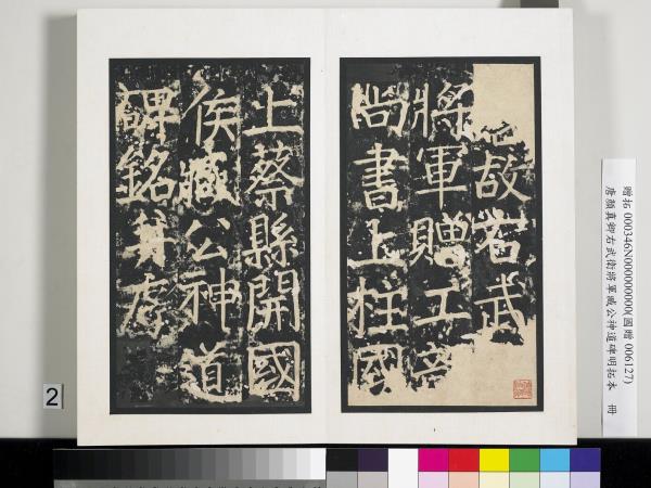 唐顏真卿右武衛將軍臧公神道碑明拓本　冊