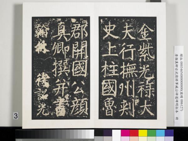 唐顏真卿右武衛將軍臧公神道碑明拓本　冊