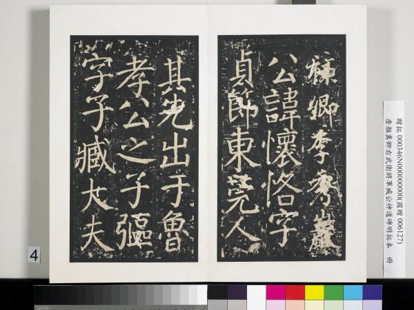 唐顏真卿右武衛將軍臧公神道碑明拓本　冊