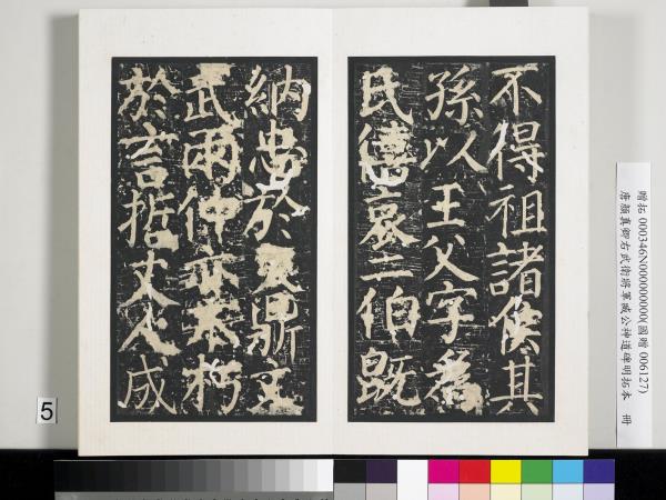 唐顏真卿右武衛將軍臧公神道碑明拓本　冊