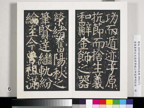 唐顏真卿右武衛將軍臧公神道碑明拓本　冊