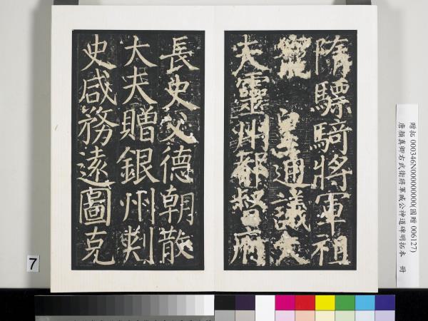 唐顏真卿右武衛將軍臧公神道碑明拓本　冊