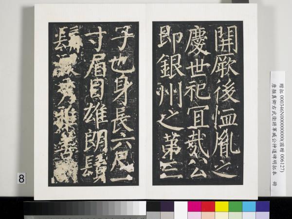 唐顏真卿右武衛將軍臧公神道碑明拓本　冊