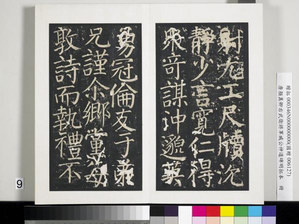 唐顏真卿右武衛將軍臧公神道碑明拓本　冊