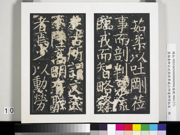 唐顏真卿右武衛將軍臧公神道碑明拓本　冊