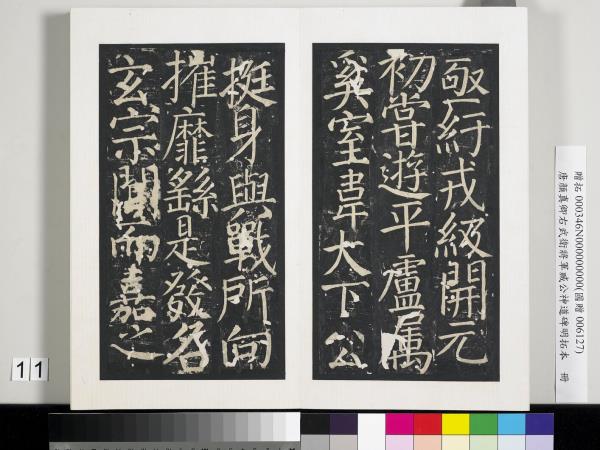 唐顏真卿右武衛將軍臧公神道碑明拓本　冊