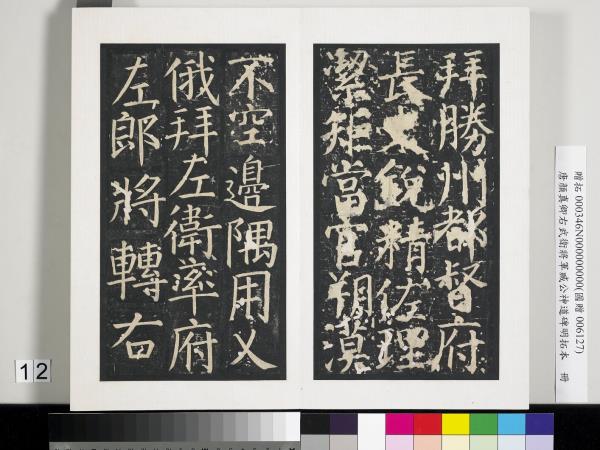 唐顏真卿右武衛將軍臧公神道碑明拓本　冊