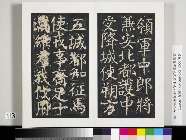 唐顏真卿右武衛將軍臧公神道碑明拓本　冊