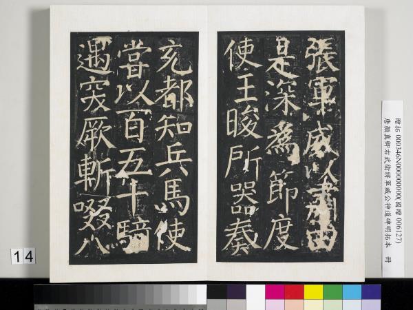 唐顏真卿右武衛將軍臧公神道碑明拓本　冊