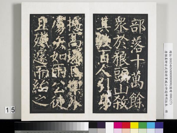 唐顏真卿右武衛將軍臧公神道碑明拓本　冊