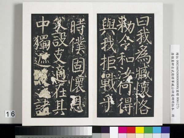 唐顏真卿右武衛將軍臧公神道碑明拓本　冊