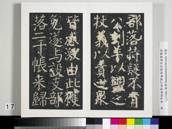 唐顏真卿右武衛將軍臧公神道碑明拓本　冊