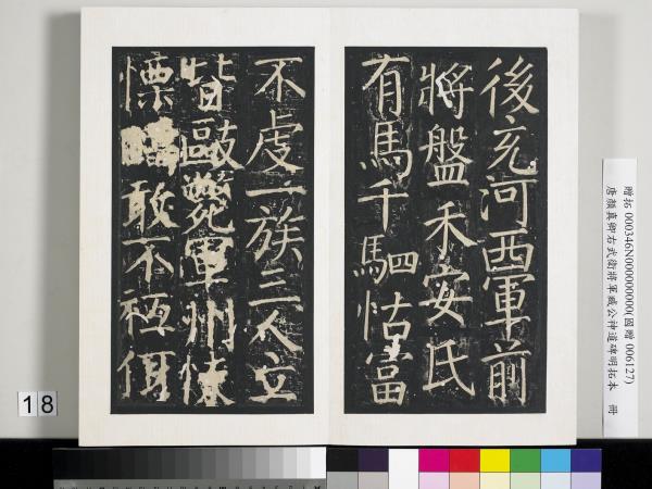 唐顏真卿右武衛將軍臧公神道碑明拓本　冊