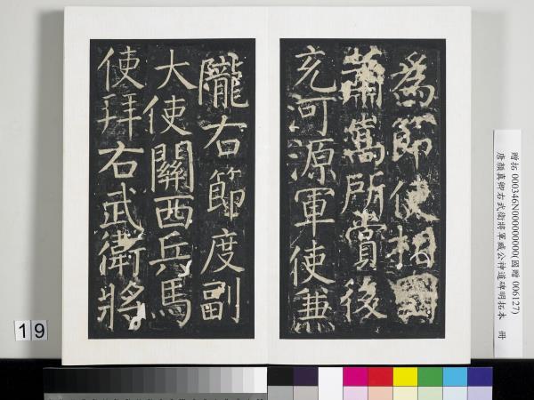 唐顏真卿右武衛將軍臧公神道碑明拓本　冊