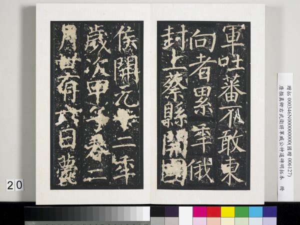 唐顏真卿右武衛將軍臧公神道碑明拓本　冊