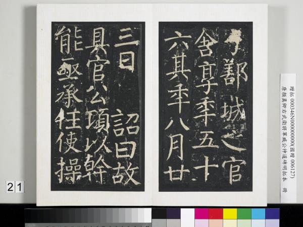 唐顏真卿右武衛將軍臧公神道碑明拓本　冊