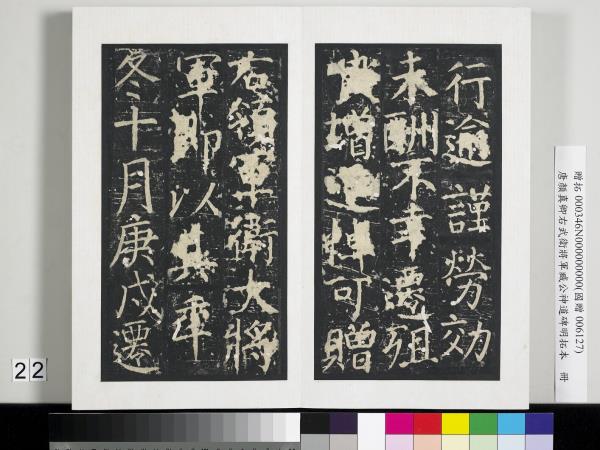 唐顏真卿右武衛將軍臧公神道碑明拓本　冊