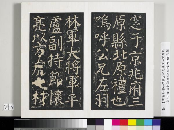 唐顏真卿右武衛將軍臧公神道碑明拓本　冊