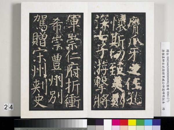 唐顏真卿右武衛將軍臧公神道碑明拓本　冊