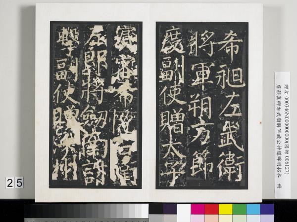 唐顏真卿右武衛將軍臧公神道碑明拓本　冊