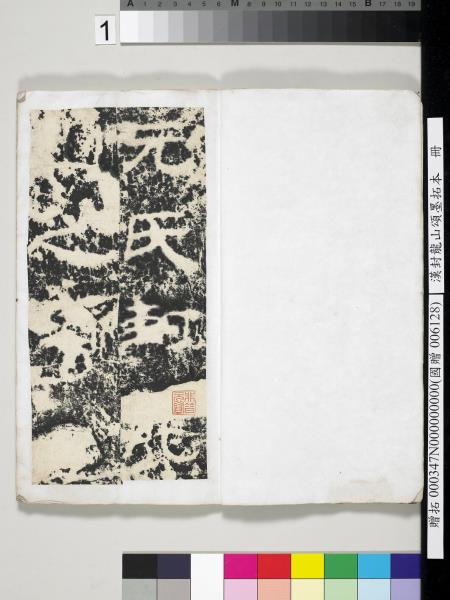 漢封龍山頌墨拓本　冊