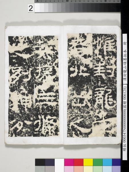 漢封龍山頌墨拓本　冊