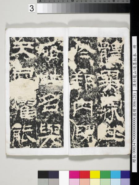 漢封龍山頌墨拓本　冊