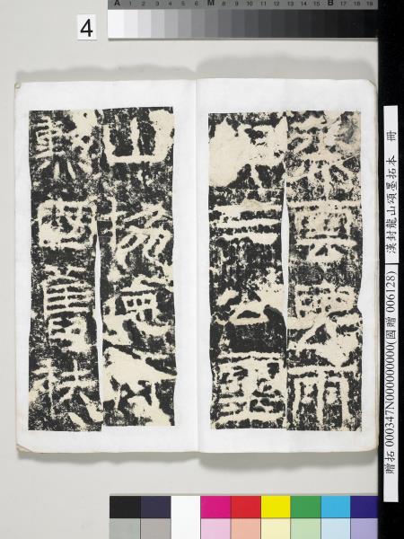 漢封龍山頌墨拓本　冊