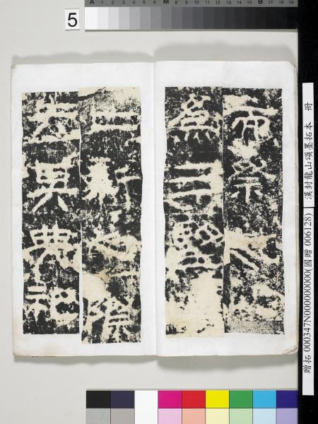 漢封龍山頌墨拓本　冊