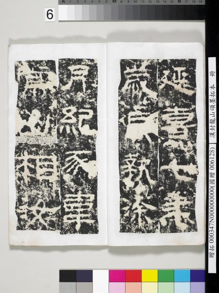 漢封龍山頌墨拓本　冊