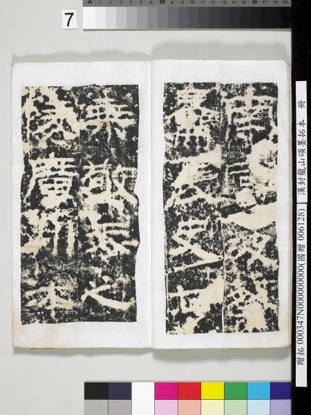 漢封龍山頌墨拓本　冊