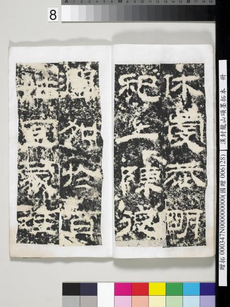 漢封龍山頌墨拓本　冊