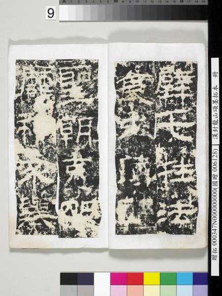 漢封龍山頌墨拓本　冊