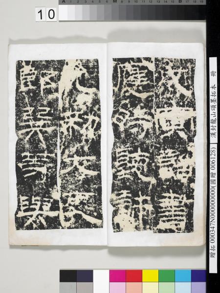 漢封龍山頌墨拓本　冊