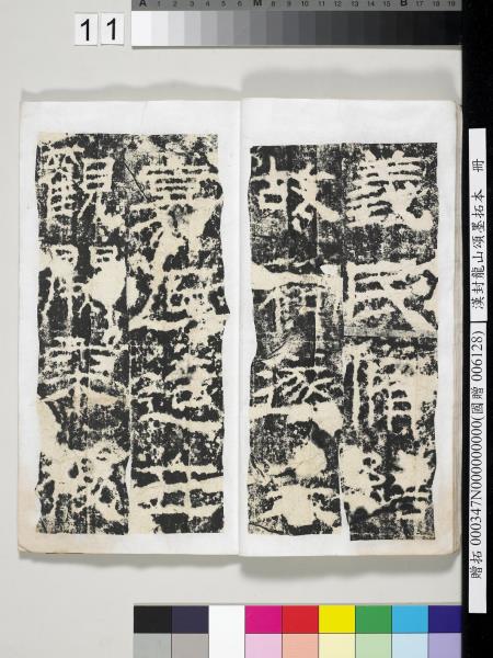 漢封龍山頌墨拓本　冊