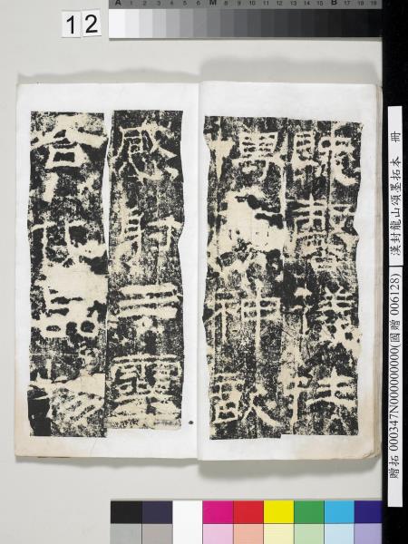 漢封龍山頌墨拓本　冊