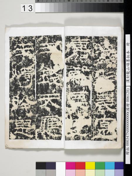 漢封龍山頌墨拓本　冊