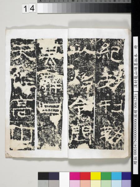 漢封龍山頌墨拓本　冊