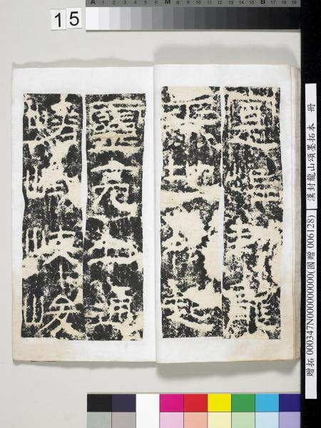 漢封龍山頌墨拓本　冊