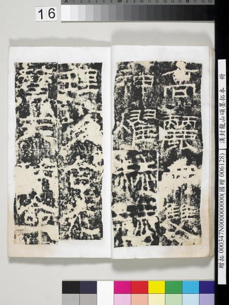 漢封龍山頌墨拓本　冊
