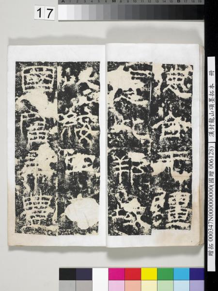 漢封龍山頌墨拓本　冊