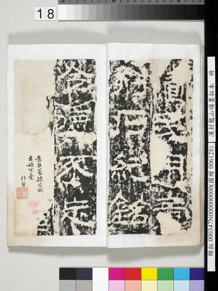 漢封龍山頌墨拓本　冊