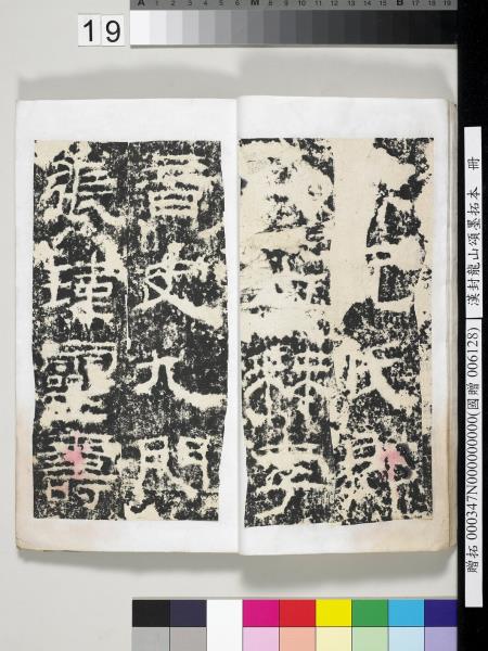 漢封龍山頌墨拓本　冊